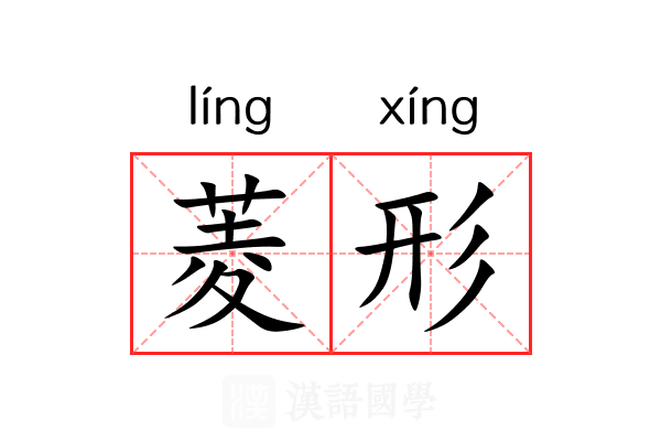 菱形