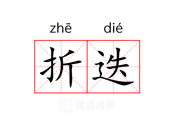 折迭