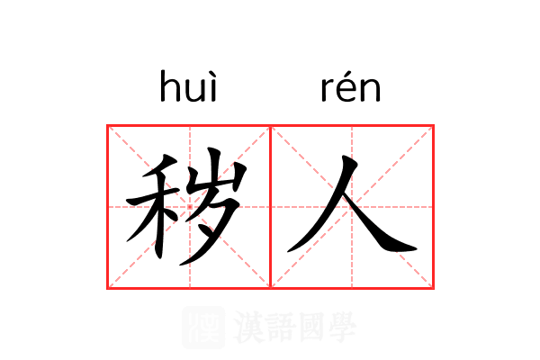 秽人