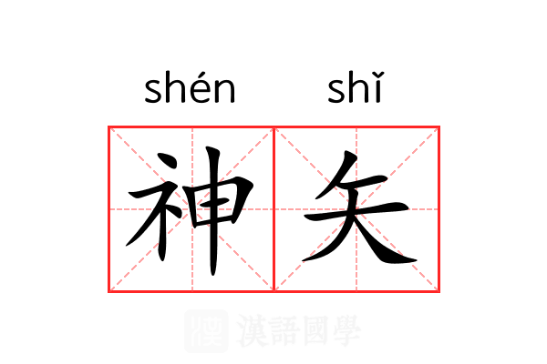 神矢 神矢
