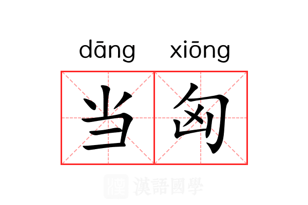 当匈 当匈