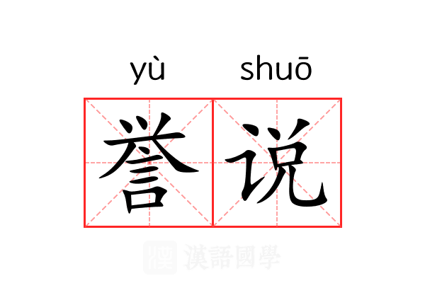 誉说 誉说