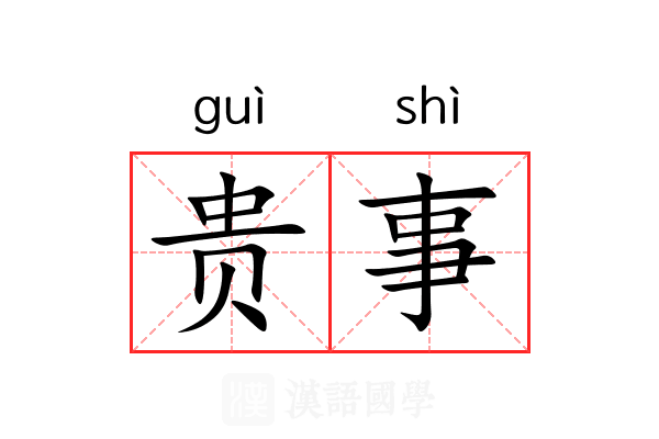 贵事 贵事