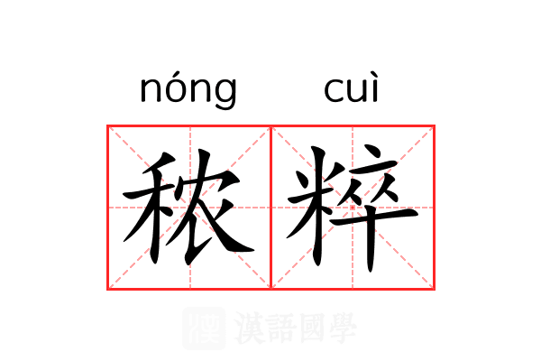 秾粹
