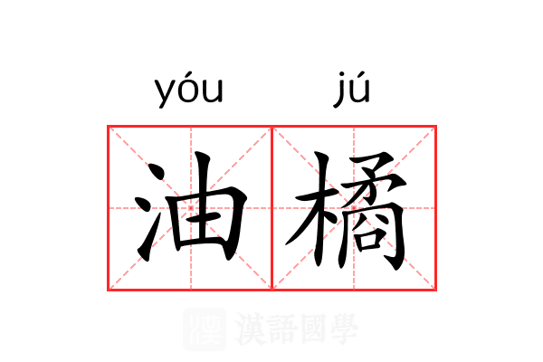 油橘 油橘