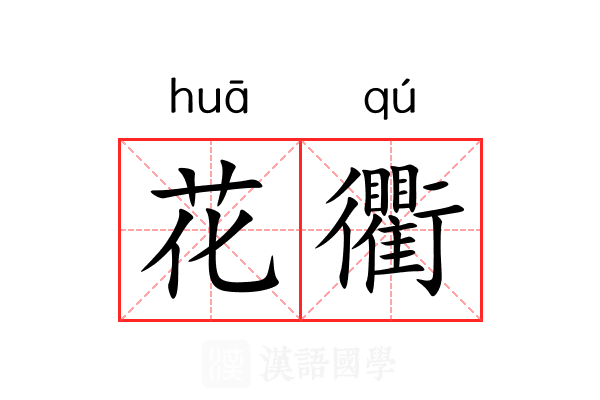 花衢