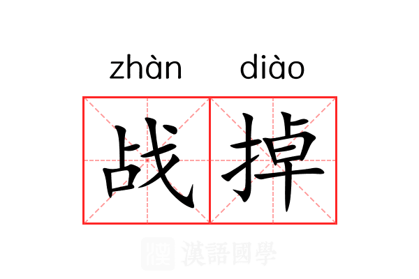 战掉 战掉