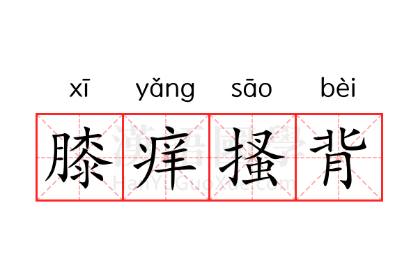 膝痒搔背 膝痒搔背