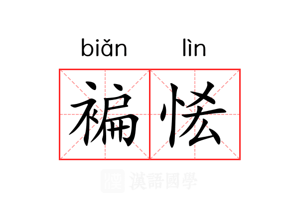 褊恡