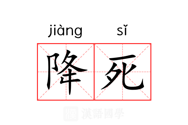 降死 降死