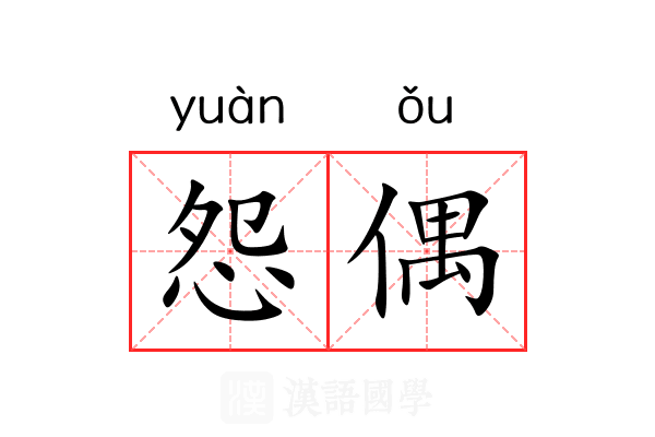 怨偶