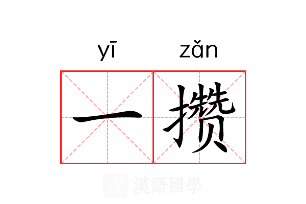 一攒