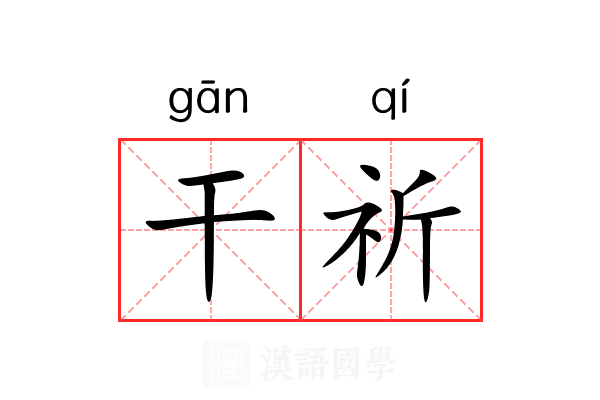 干祈