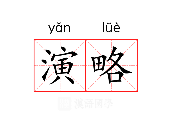 演略 演略