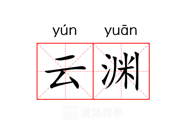 云渊 云渊