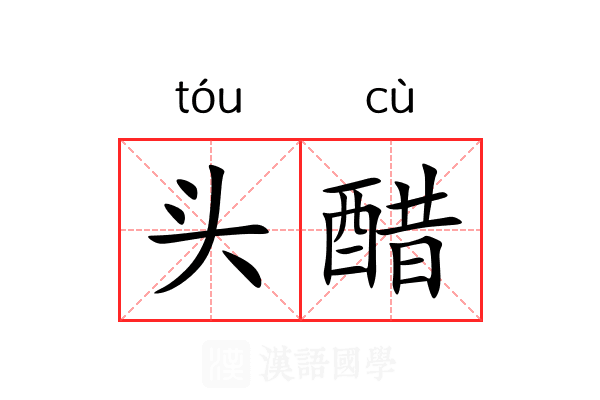 头醋 头醋