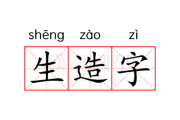 生造字 生造字