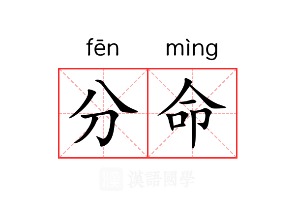 分命 分命