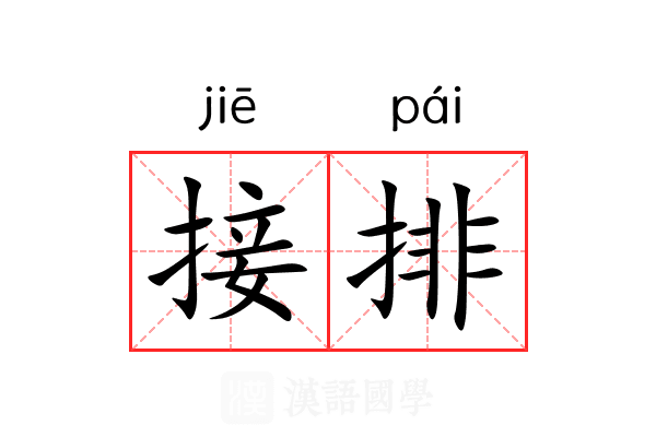 接排 接排