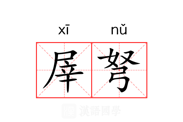 屖弩
