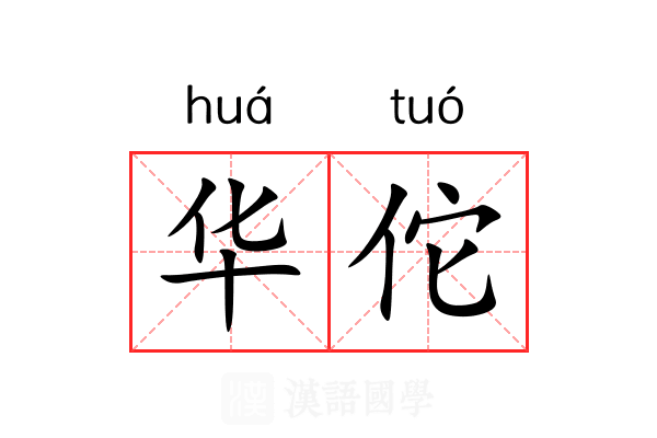 华佗 华佗