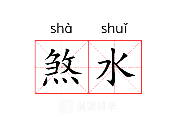 煞水 煞水