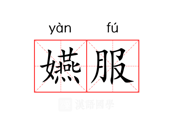 嬿服