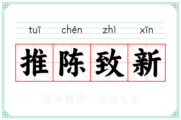 推陈致新 推陈致新