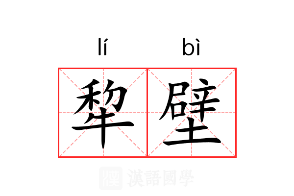犂壁