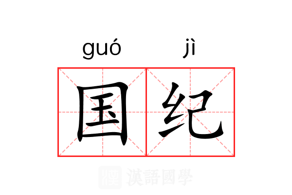 国纪 国纪