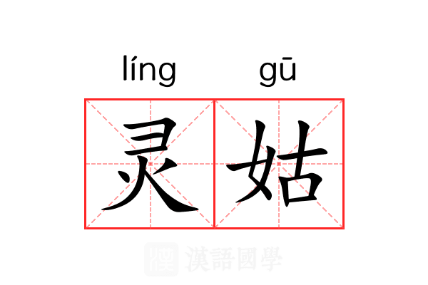 灵姑 灵姑