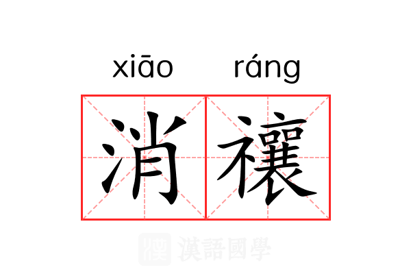 消禳