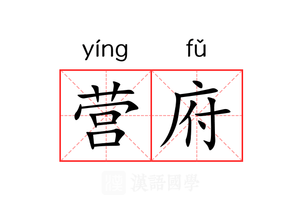 营府