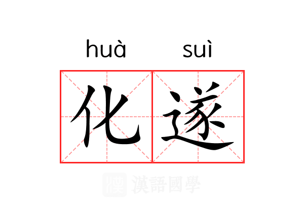 化遂 化遂