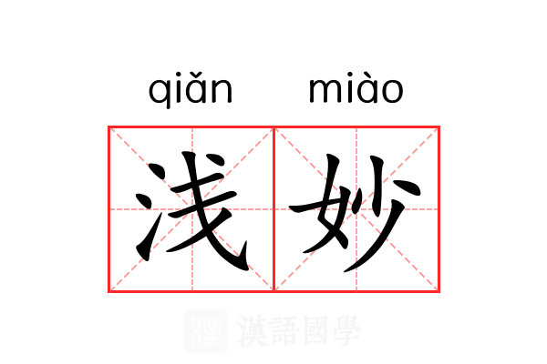 浅妙 浅妙