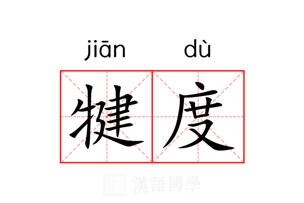 犍度 犍度