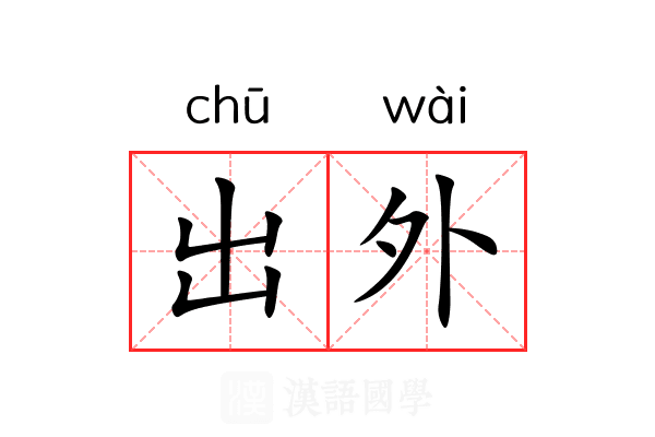 出外