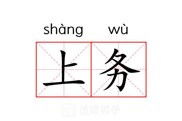 上务