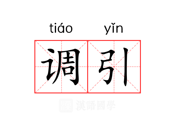 调引 调引