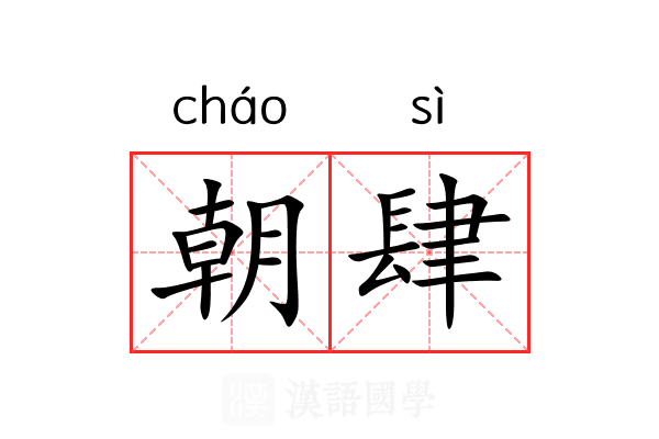 朝肆 朝肆
