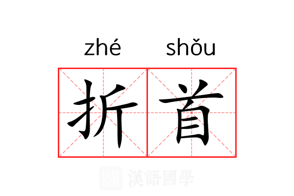 折首