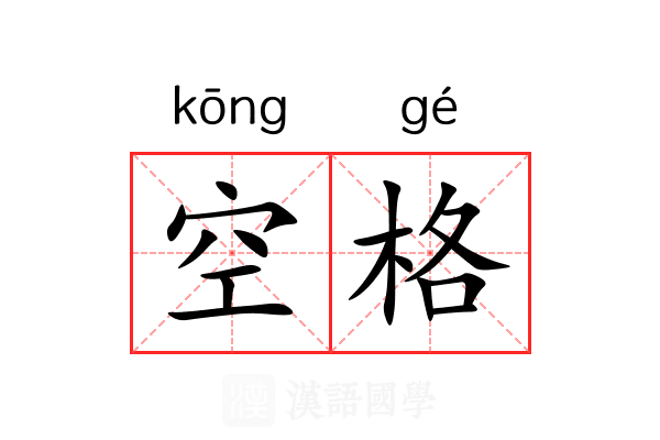 空格 空格