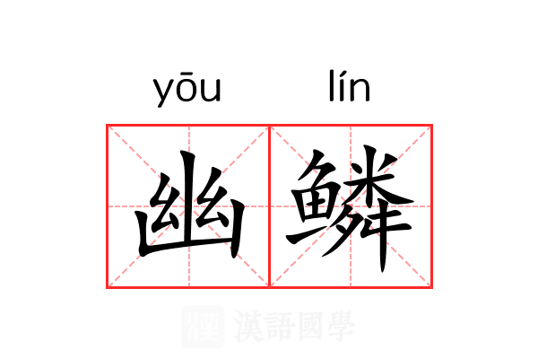 幽鳞 幽鳞