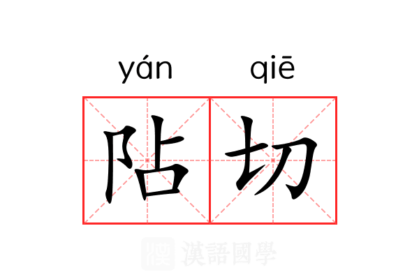 阽切