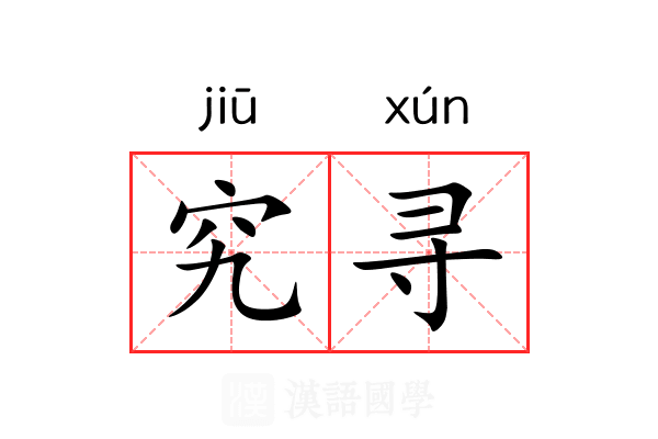 究寻