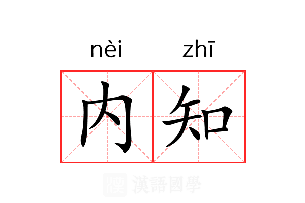 内知 内知