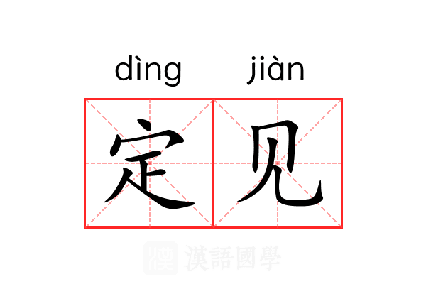 定见 定见