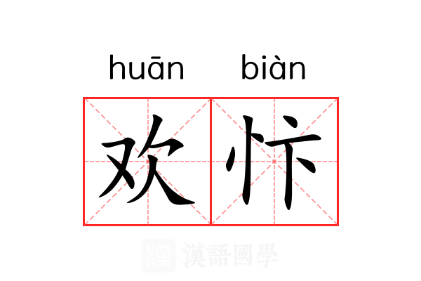 欢忭 欢忭