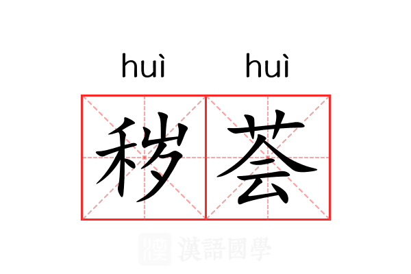 秽荟