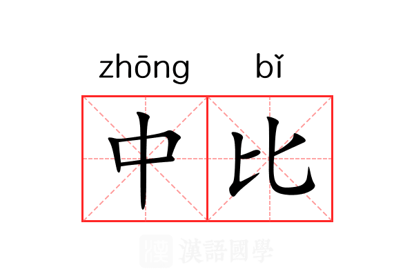 中比